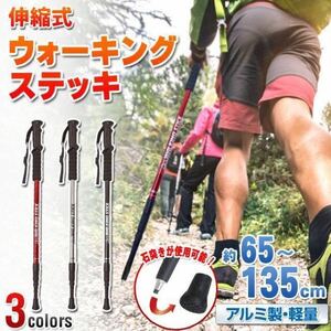 丈夫なアルミ製 トレッキングステッキ 登山杖 ウォーキングステッキ