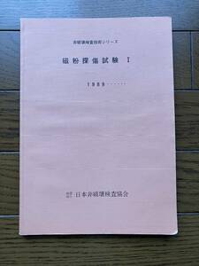 磁粉探傷試験Ⅰ 1989・・・・・・ 非破壊検査技術シリーズ