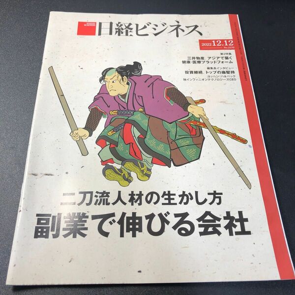 日経ビジネス　2022 12.12 汚れあり