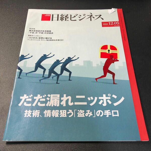 日経ビジネス　2022 12.5 汚れあり