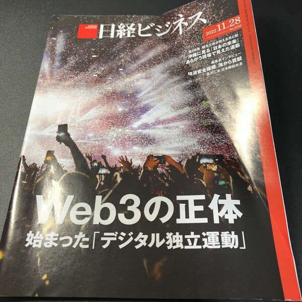 日経ビジネス　2022 11.28 汚れあり