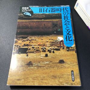 旧石器時代の社会と文化 （日本史リブレット　１） 白石浩之／著