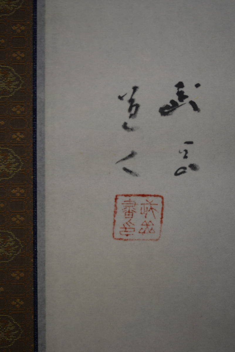 真作】/長谷川武岳/達磨図/桐観箱付/布袋屋掛軸HF-55 | JChere雅虎拍卖代购