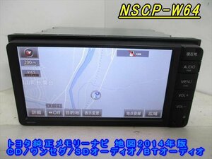 46833◆トヨタ純正メモリーナビ NSCP-W64 CD/ワンセグ 2014年◆完動品