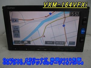 46924◆Gathers VXM-164VFXi メモリーナビ CD/DVD/地デジ 2015年◆完動品