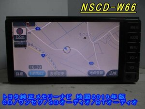 46910◆トヨタ純正メモリーナビ本体 NSCD-W66　CD/ワンセグ 2019年◆完動品