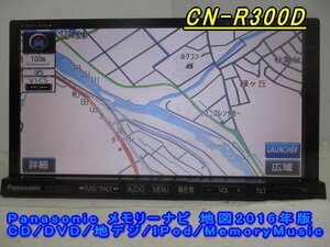 47018◆Panasonic CN-R300D メモリーナビ CD/DVD/地デジ 2016年◆完動品