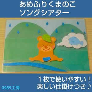 あめふりくまのこ 仕掛け付きソングシアター　雨の日の保育に！６月　歌　保育園　幼稚園　子ども園　梅雨　雨　壁面　誕生日会　出し物　