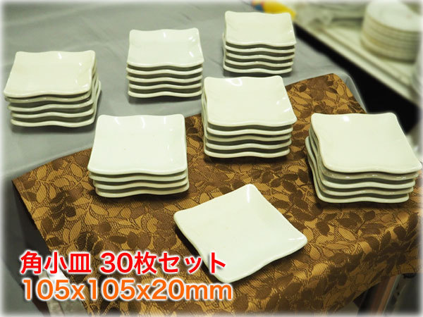 食器市場】角小皿 30枚セット 105x105x20mm 業務用和食器 【長野発