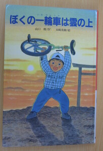 IZ1020 ぼくの一輪車は雲の上 1998年5月発行 富士山 吉田口登山道 雲海壮 6合目 白雲荘 富士山ホテル