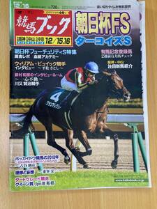 IZ1308 競馬ブック 平成30年12月10日発行 朝日杯FS フューチュリティS 厩舎レポ ウィリアムビュイック騎手 有馬記念 注目新馬紹介 クイーン