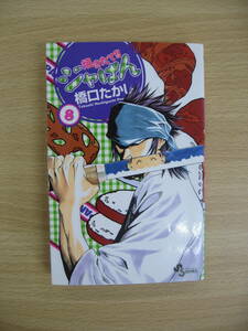 IC0010 焼きたて!!ジャぱん ⑧ 2003年8月15日発行 橋口たかし 小学館 少年サンデーコミックス 遅刻もしてないのに 食材ルーレット 