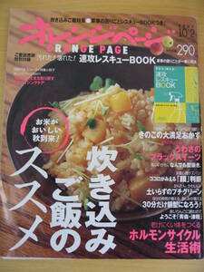 IZ0720 オレンジページ 2007年10月2日発行 ブラックスイーツ 炊き込みご飯 ホルモンサイクル プチグリーン 青森 津軽 速攻レスキュー