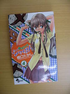 IC0015 焼きたて!!ジャぱん ④ 2002年11月15日発行 橋口たかし 小学館 少年サンデーコミックス 松代DX 炊きたて!!ごはん 完璧メロン 