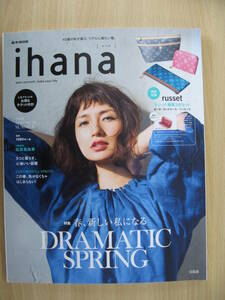 IZ0657 ihana 2018 SPRING&SUMMER 2018年4月20日発行 ファッション 40代 春服 夏服 バック 着回し 猫と暮らす 靴 ヘアケア 女性 ムック本