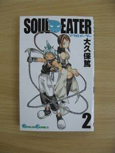 IC0028 SOUL EATER ソウルイーター ② 2004年12月22日発行 大久保篤 SE GC GANGAN COMICS 