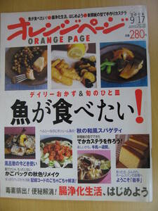 IZ0723 オレンジページ 2006年9月17日発行 風呂敷 カゴバック でかカステラ 金子健一 マトリカリア 和風スパゲティ いもようかん 高野豆腐