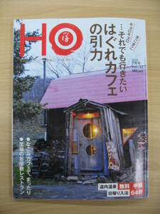 IZ0643 HO 2010年7月号 voI.3. 2010年5月25日発行 北海道 カフェ レストラン はぐれカフェ なごみカフェ お屋敷レストラン 