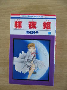 IC0048 花とゆめCOMICS 輝夜姫 ⑩ 1997年9月10日発行 清水玲子 白泉社