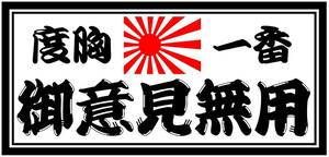 ☆送料無料☆ 大型ナンバーサイズ ステッカー「御意見無用 度胸一番」＠行灯 アンドン デコトラ ダンプ