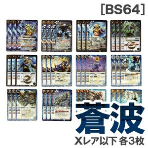 ◆バトスピ BS64 [蒼波] 青 Xレア以下12種・各3枚（大審判官ゲフェン・グニス/殲滅巨獣ギガント・ボアード/近衛獅団 軍団長ガングリアス)