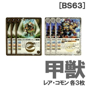 ◆バトスピ BS63 [甲獣] レア・コモン2種・各3枚（水岩の鎧装神獣トラロック/鎧装獣アーマーホーン）