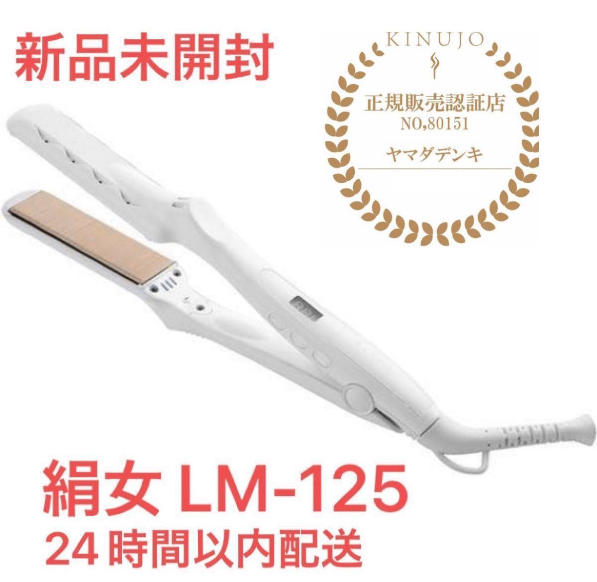 KINUJO LM-125 ストレートヘアアイロン「 絹女 KINUJO 」 パール