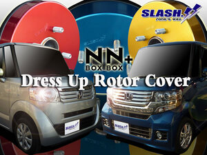 N BOX[JF1・ノンターボ/FF]SOLID DISC車用■スラッシュ製ドレスアップローターカバー1台分(Front/Rear)セット■RED/BLUE/GOLDより1色選択