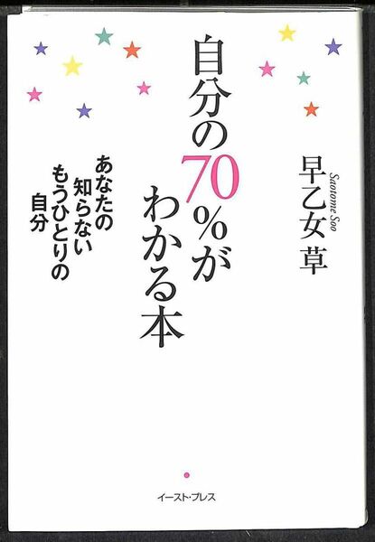 【裁断済】自分の70%がわかる本 あなたの知らないもうひとりの自分 ／ 早乙女草 著