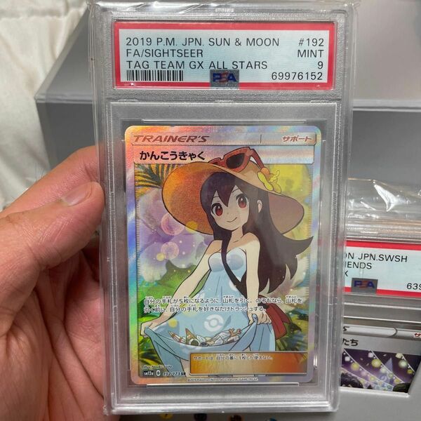 かんこうきゃく SR PSA9 ポケモンカード ポケモンカードゲーム ポケカ