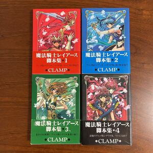 4冊セット　魔法騎士（マジックナイト）レイアース　脚本集　1から4 すべて帯付き