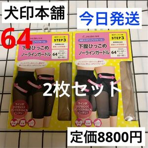 犬印　産後　下腹ひっこめノーラインガードル　リフォームガードル　64サイズ　お腹引き締め　骨盤ガードル　モカ　2枚　ヒップアップ