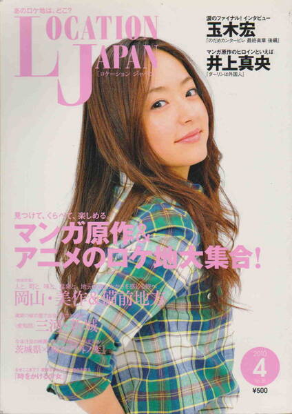 ★「LOCATION JAPAN ロケーション ジャパン 2010年4月号 マンガ原作&アニメのロケ地 玉木宏・井上真央」地域活性プランニング