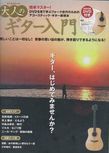 DVD無し★「大人のギター入門　イメージの詩・心もよう・時代・なごり雪・孤独の旅路」サンエイムック