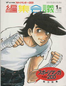 ★「編集会議2004年1月号　総力特集スポーツマンガベスト２００」株式会社宣伝会議