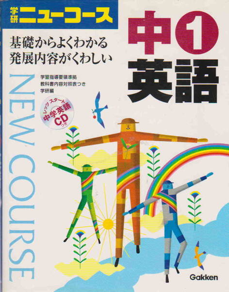 ミニCD付き★「学研ニューコース中１英語」学習研究社
