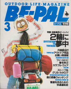 ★「ビーパルNo.93　1989年3月号　特集 自転車VSオートバイ　２輪に夢中／ストーブ&グリル・カタログ」