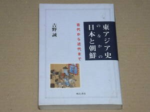 東アジア史のなかの日本と朝鮮　古代から近代まで 　吉野誠