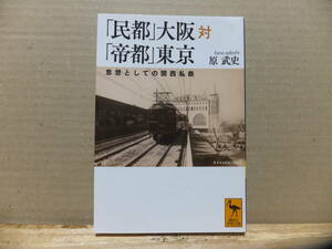 「民都」大阪対「帝都」東京 思想としての関西私鉄 (講談社学術文庫)