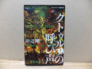 クトゥルフの呼び声　ラヴクラフト傑作集　田辺剛