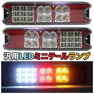 汎用 LEDミニテールランプ ボートトレーラー 12V対応 マリンジェットやジェットスキーの牽引に！ カスタムカー ドレスアップ DIY