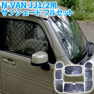 ホンダ N-VAN （JJ1/2）ハイルーフ 用 サンシェード 全窓 車種別専用設計 フルセット 8枚セット 収納袋付 HN03H63A
