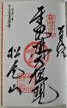 ☆伊予十三佛霊場・納経帳★全15カ寺全揃い・肉筆満願朱印帳 宝印帳★_画像10