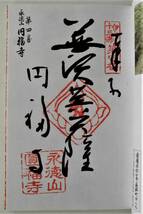 ☆伊予十三佛霊場・納経帳★全15カ寺全揃い・肉筆満願朱印帳 宝印帳★_画像5