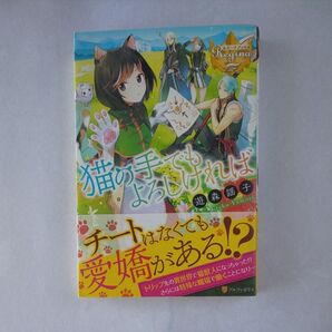 猫の手でもよろしければ （レジーナブックス） 遊森謡子／〔著〕 