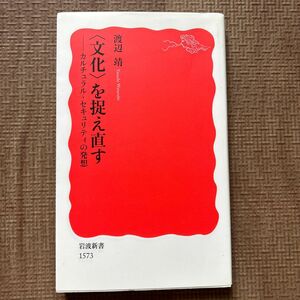 〈文化〉を捉え直す　カルチュラル・セキュリティの発想 （岩波新書　新赤版　１５７３） 渡辺靖／著