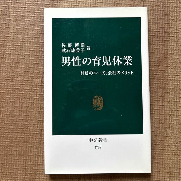 男性の育児休業　社員のニーズ、会社のメリット （中公新書　１７３８） 佐藤博樹／著　武石恵美子／著