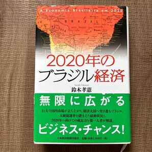 2020年のブラジル経済 鈴木孝憲/著