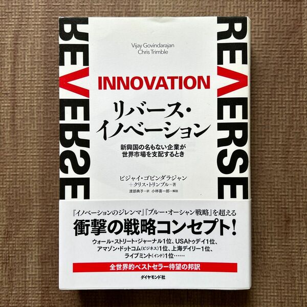 リバース・イノベーション　新興国の名もない企業が世界市場を支配するとき ビジャイ・ゴビンダラジャン／著　クリス・トリンブル／著　