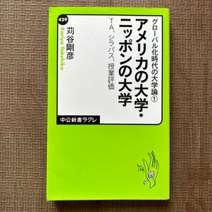 アメリカの大学・ニッポンの大学　ＴＡ、シラバス、授業評価 （中公新書ラクレ　４２９　グローバル化時代の大学論　１） 苅谷剛彦／著